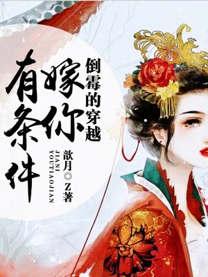 cover image of 倒霉的穿越